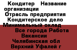 Кондитер › Название организации ­ Dia Service › Отрасль предприятия ­ Кондитерское дело › Минимальный оклад ­ 25 000 - Все города Работа » Вакансии   . Челябинская обл.,Верхний Уфалей г.